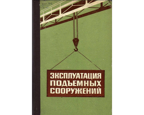 Эксплуатация подъемных сооружений. Сборник официальных материалов.