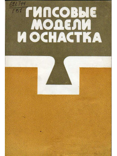 Гипсовые модели и оснастка.
