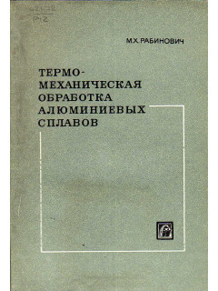 Термомеханическая обработка алюминиевых сплавов.