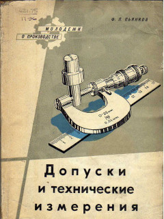 Допуски и технические измерения.