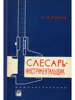 Слесарь-инструментальщик.