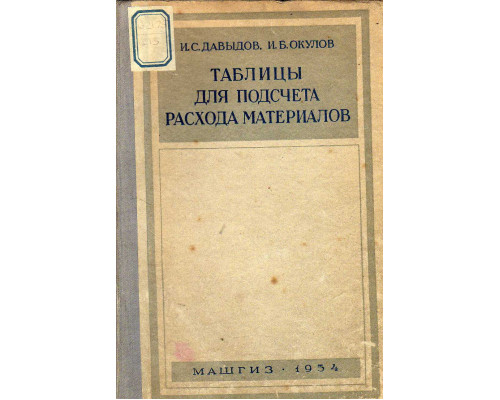 Таблицы для подсчета расхода материалов.