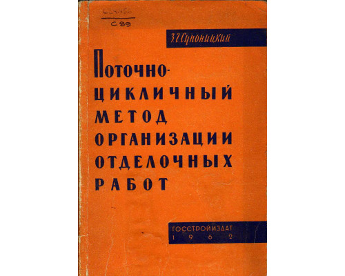 Поточно-цикличный метод организации отделочных работ