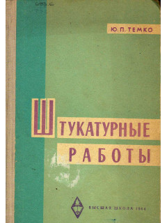Штукатурные работы.