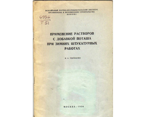 Применение растворов с добавкой поташа при зимних штукатурных работах