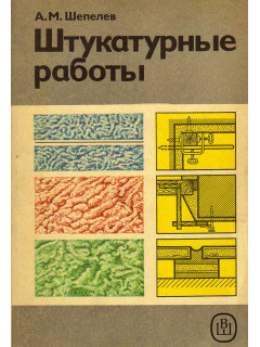 Штукатурные работы.