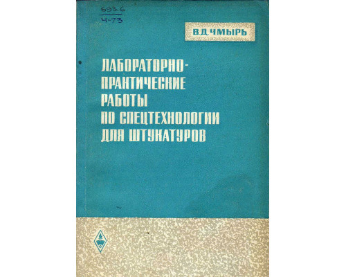 Лабораторно-практические работы по спецтехнологии для штукатуров