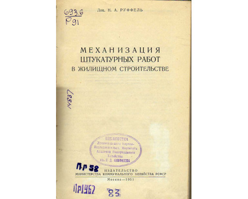 Механизация штукатурных работ в жилищном строительстве