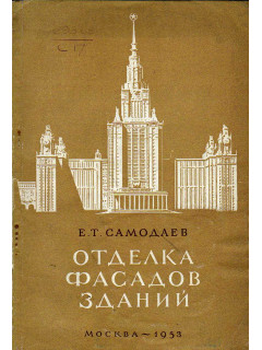 Отделка фасадов зданий.