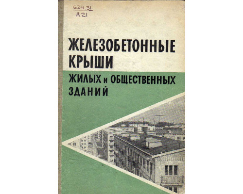 Железобетонные крыши жилых и общественных зданий.