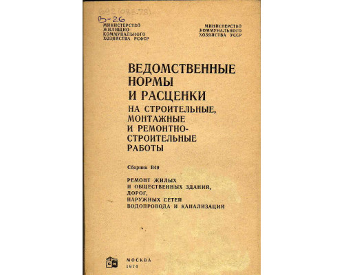 Ведомственные нормы и расценки на строительные, монтажные и ремонтно строительные работы