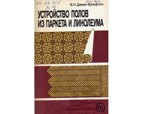 Устройство полов из паркета и линолеума.