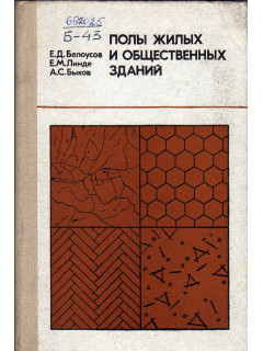 Полы жилых и общественных зданий.