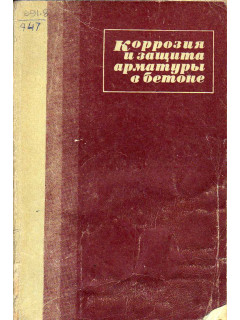 Коррозия и защита арматуры в бетоне.