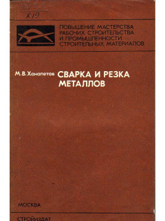 Сварка и резка металлов.