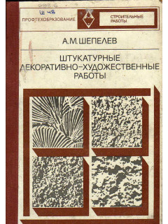 Штукатурные декоративно-художественные работы.