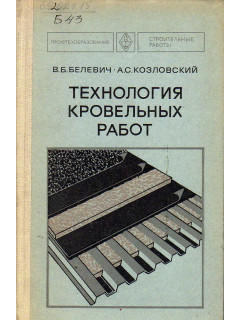 Технология кровельных работ.