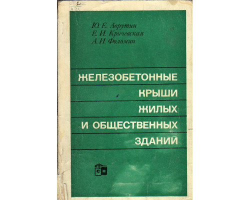 Железобетонные крыши жилых и общественных зданий.