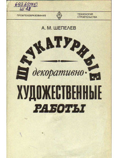 Штукатурные декоративно-художественные работы.