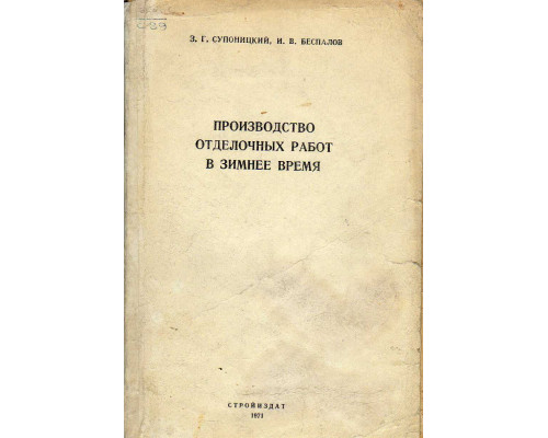 Производство отделочных работ в зимнее время.