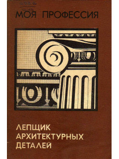 Лепщик архитектурных деталей.