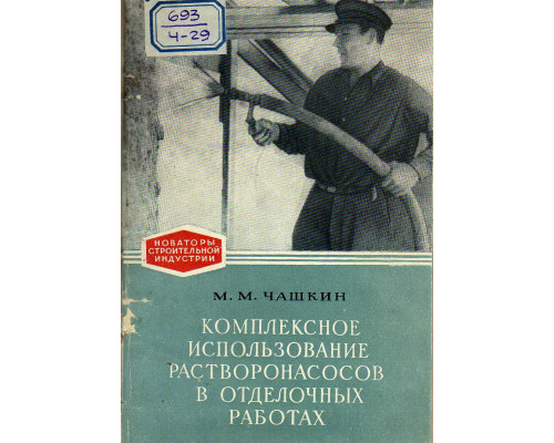 Комплексное использование растворонасосов в отделочных работах