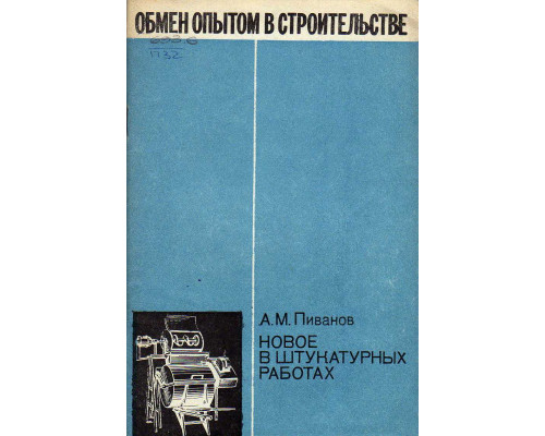 Новое в штукатурных работах.