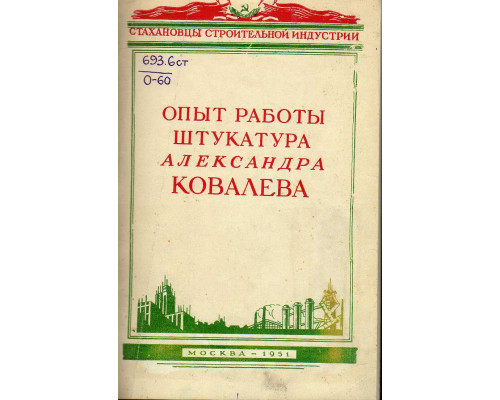 Опыт работы штукатура Александра Ковалева