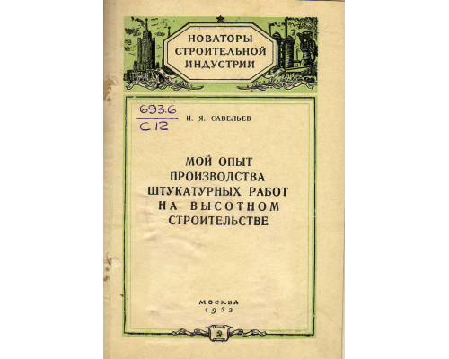 Мой опыт производства штукатурных работ на высотном строительстве