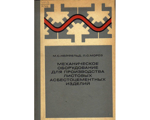 Механическое оборудование для производства листовых асбестоцементных изделий