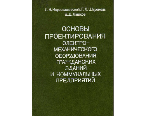 Основы проектирования электро-механического оборудования гражданских зданий и коммунальных предприятий