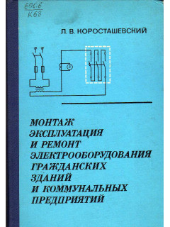 Монтаж, эксплуатация и ремонт электрооборудования гражданских зданий и коммунальных предприятий.