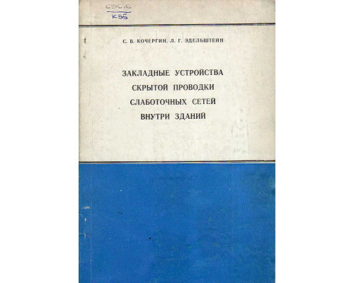 Закладные устройства скрытой проводки слаботочных сетей внутри зданий