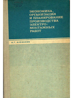 Экономика, организация и планирование производства электромонтажных работ.