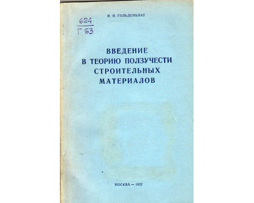 Введение в теорию ползучести строительных материалов.