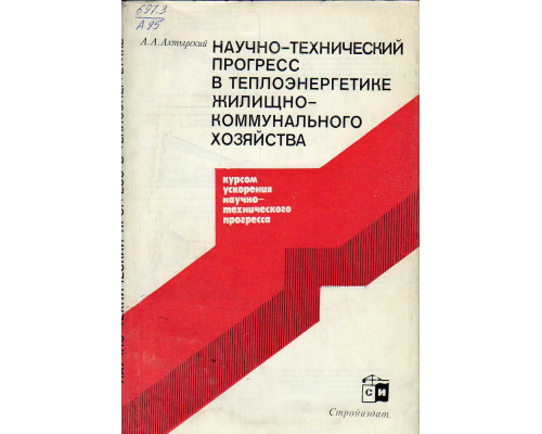 Научно-технический прогресс в теплоэнергетике жилищно-коммунального хозяйства.