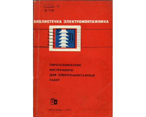 Пиротехнические инструменты для электромонтажных работ