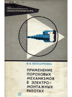 Применение пороховых механизмов в электромонтажных работах.