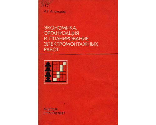 Экономика, организация и планирование электромонтажных работ.