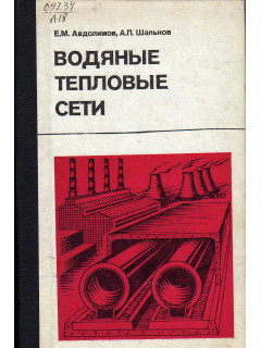 Водяные тепловые сети.