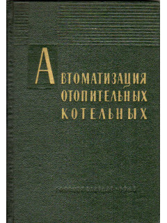 Автоматизация отопительных котельных.