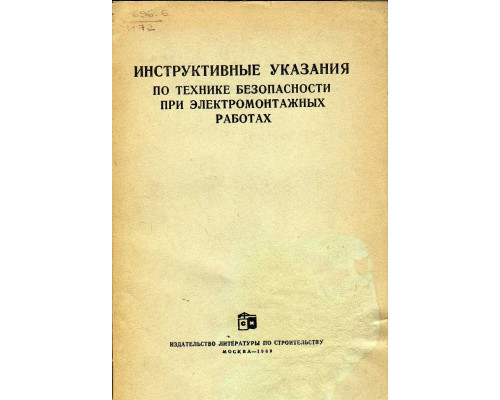 Инструктивные указания по технике безопасности при электромонтажных работах