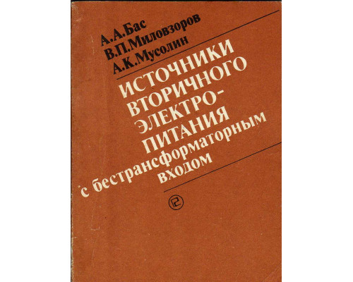 Источники вторичного электропитания с бестранформаторным входом.