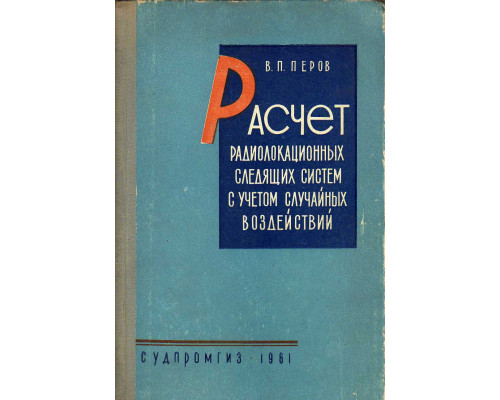 Расчет радиолокационных следящих систем с учетом случайных воздействий.