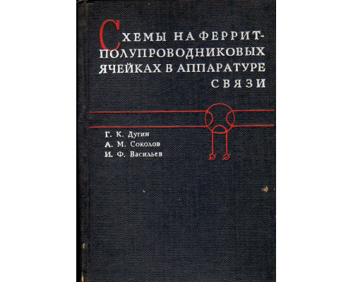 Схемы на феррит-полупроводниковых ячейках в аппаратуре связи.