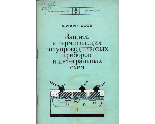 Защита и герметизация полупроводниковых приборов и интегральных схем.