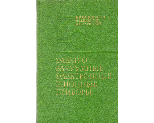 Электровакуумные электронные и ионные приборы.