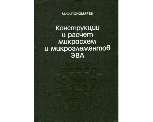 Конструкции и расчет микросхем и микроэлементов ЭВА.