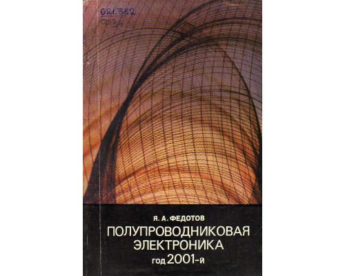 Полупроводниковая электроника, год 2001-й.