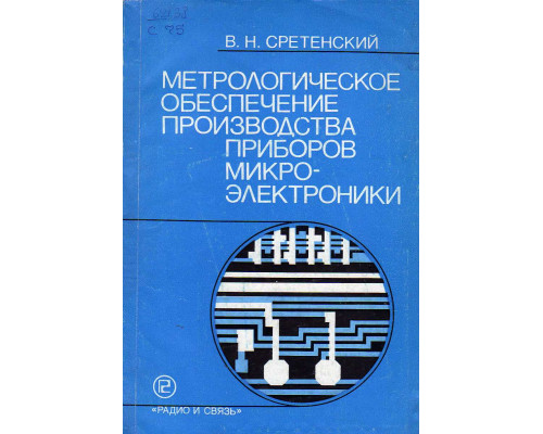 Метрологическое обеспечение производства приборов микроэлектроники.